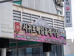 -西归浦每天偶来市场