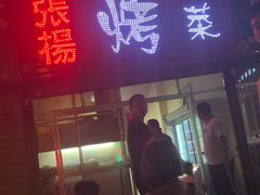 门面-张杨烤菜(渭南总店)