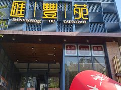-汇丰苑·海鲜青岛菜(中山路大鲍岛店)