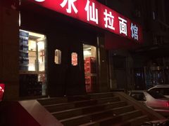 门面-水仙拉面(水仙街店)