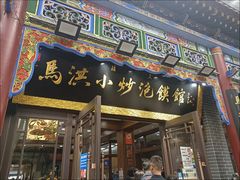 -马洪小炒泡馍馆(钟楼回民街店)