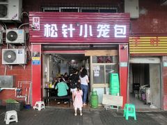 门面-舒小笼松针小笼包