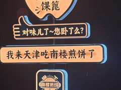 -南楼煎饼(南楼总店)