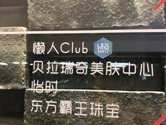 -懒人Club运动健身·运动康复·私教(三迪中心店)