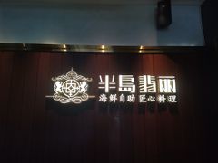 门面-半岛翡丽海鲜自助餐厅(观风亭店)