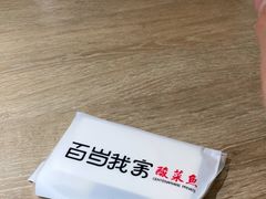 -百岁我家酸菜鱼·烤串(运河上街店)