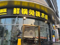 -蛙兔鸡自贡风味·特色江湖菜(广都店)
