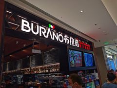 门面-布拉诺牛排西餐厅(上城天街店)