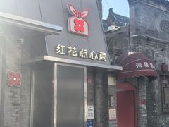 -红花点心局(护国寺店)