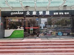 门面-永康饼屋(桑达大厦总店)