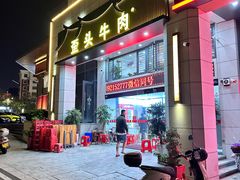 -歪头牛肉(金龙壹号店)