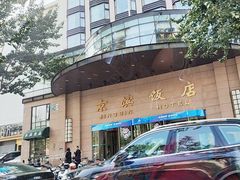 -京滨饭店·餐厅(阜外大街店)