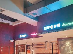-北京老门框爆肚涮肉馆(锦业路店)