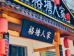 -格塘人家·山泉水煮鱼(望兴家园店)