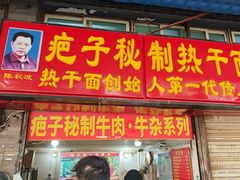 -疤子秘制热干面(三五零六社区店)