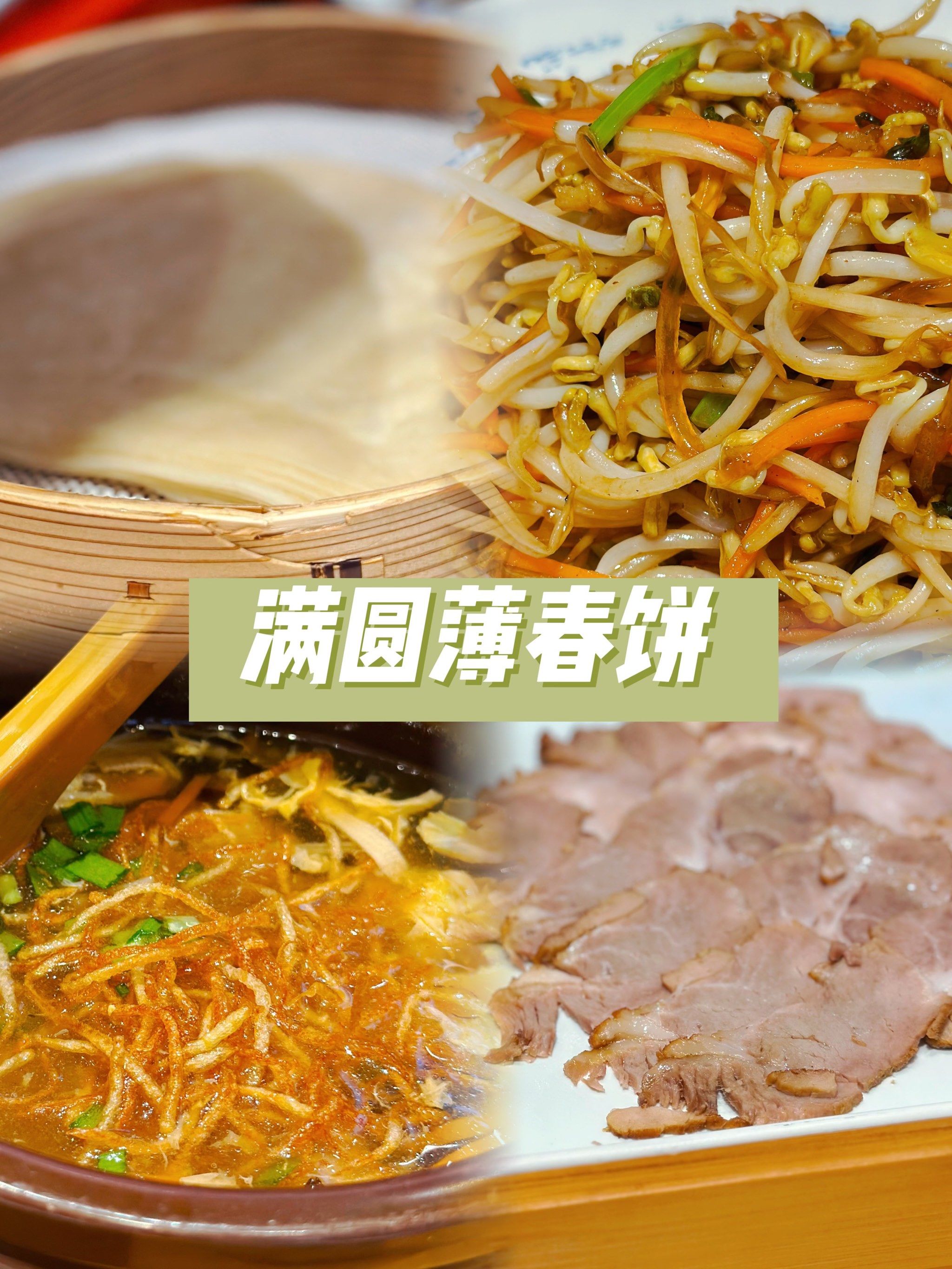 天津美食探店|满圆薄春饼