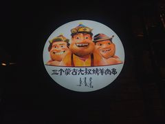 -三个蒙古大叔羊肉串(大宁店)
