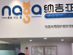 -纳吉亚猫专科动物医院·北北分院