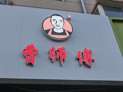-小街曹师傅砂锅麻辣烫(亚泰大街店)