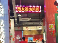-卤校长重庆火锅(国兴店)