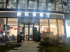 -新旺茶餐厅(鑫耀·光环live店)