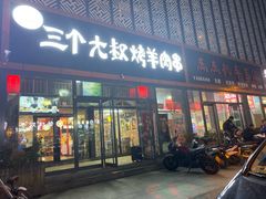 门面-三个大叔东北烧烤·砂锅菜(西三旗店)