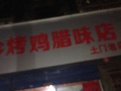 -土门八珍烤鸡腊味店(土门老店)
