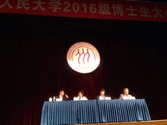 -中国人民大学明德堂(人大如论讲堂)
