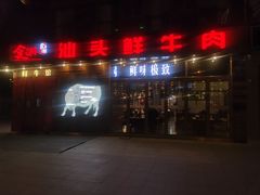 门面-食潮汕头鲜牛馆(望京保利店)