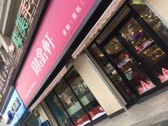 门面-御品轩(锦园店)