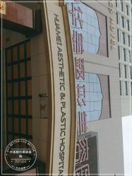 -华美整形美容医院