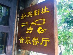 门面-西塘人家•黑金冠本地好店