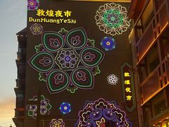 -敦煌夜市
