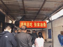 -张家油条
