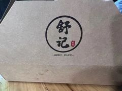 -舒小笼松针小笼包