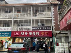 -斯丹姜母鸭·古法干香(泉州总店)