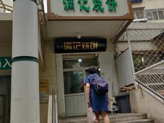 门面-满记烧饼(牛街东里小区一区店)