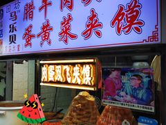 -清真马乐贝腊牛肉蛋黄菜夹馍(马蓉洒金桥店)