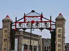 -镇北堡西部影城