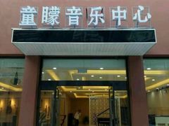 -童矇琴行