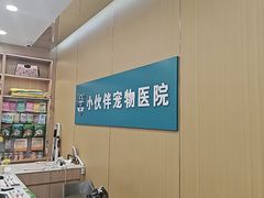 -小伙伴宠物医院•急重症转诊中心·老年专科·犬猫全科(北大街总院)