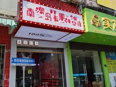 -南澳岛打卡果汁冰公司