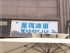 -WONDER ICE 萬得冰田(建設路总店)