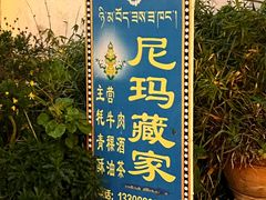 -尼玛藏家风味园(阿山食城店)