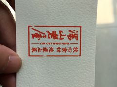 -深山老屋(张江店)