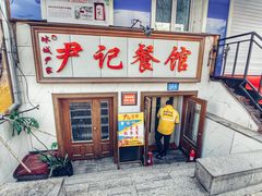 门面-尹记餐馆(花园店)