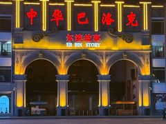 -中华巴洛克风情街