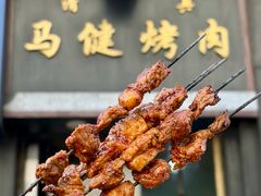 -马健烤肉(东丽大厦店)
