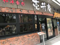 门面-一升庵(仙霞路店)