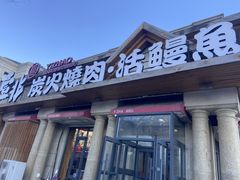 -壹兆炭火烤肉·烤鳗鱼(全运路店)